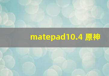 matepad10.4 原神